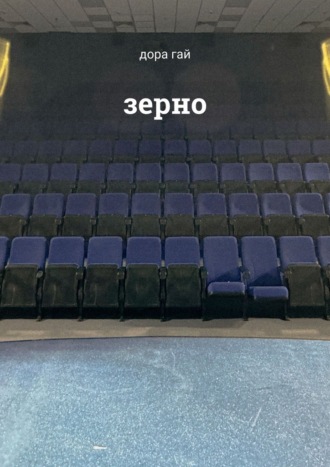 . Зерно