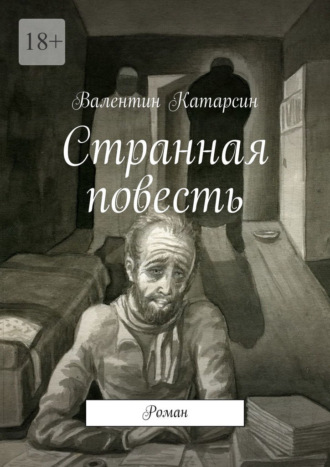 Валентин Катарсин. Странная повесть. Роман
