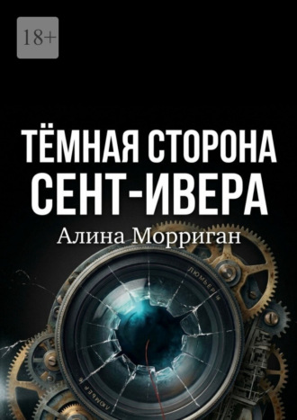 Алина Морриган. Темная сторона Сент-Ивера