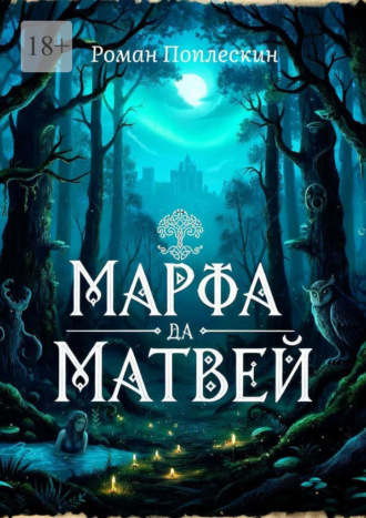 Роман Поплескин. Марфа да матвей
