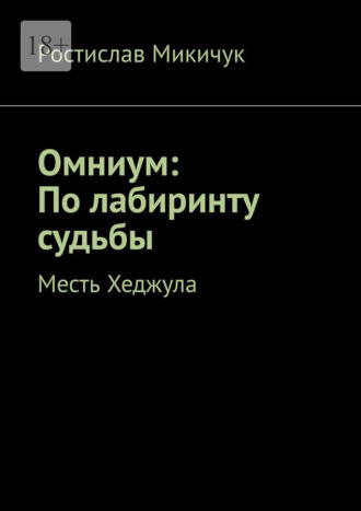 Ростислав Микичук. Омниум: По лабиринту судьбы. Месть Хеджула