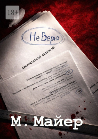 . Не верю