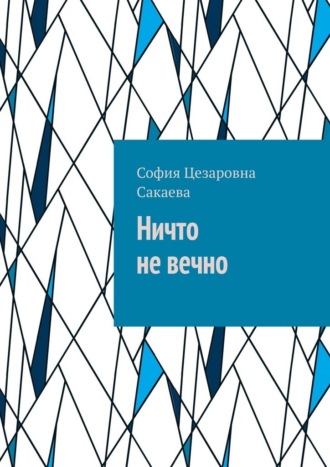 София Цезаровна Сакаева. Ничто не вечно