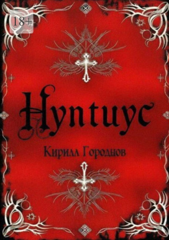 Кирилл Городнов. Нунтиус