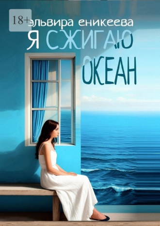 Эльвира Еникеева. Я сжигаю океан