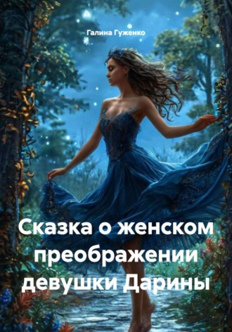 . Сказка о женском преображении девушки Дарины