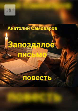 Анатолий Николаевич Самоваров. Запоздалое письмо. Повесть