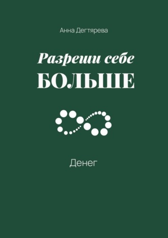Анна Дегтярева. Разреши себе больше денег