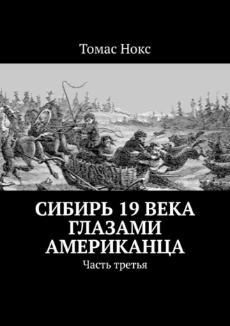Томас Нокс. Сибирь 19 века глазами американца. Часть третья