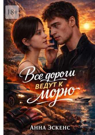 Анна Эскенс. Все дороги ведут к морю
