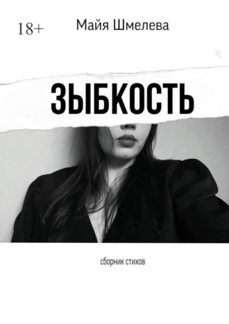Майя Шмелева. Зыбкость