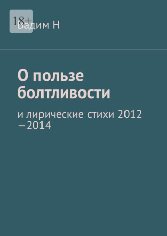 . О пользе болтливости. И лирические стихи 2012–2014