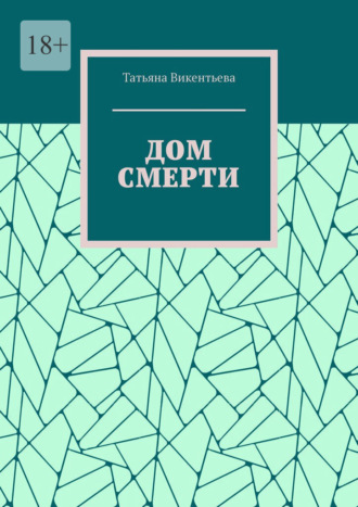 Татьяна Викентьева. Дом смерти