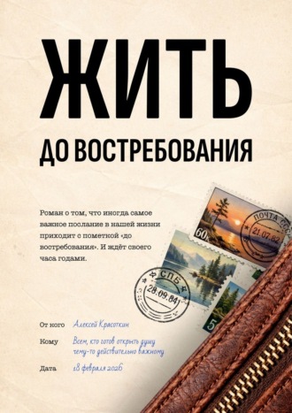 Алексей Красоткин. Жить. До востребования