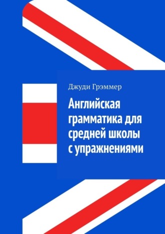 Джуди Грэммер. Английская грамматика для средней школы с упражнениями