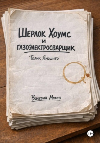 Валерий Матев. Шерлок Хоумс и газоэлектросварщик Толик Ямошито. Первая часть