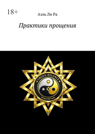 Аэль Ли Ра. Практики прощения. Практики для себя