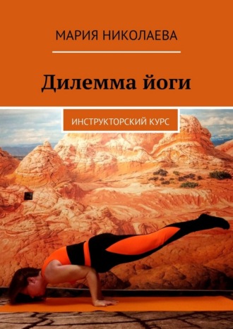 Мария Николаева. Дилемма йоги. Инструкторский курс