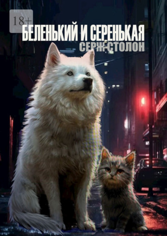 . Беленький и Серенькая