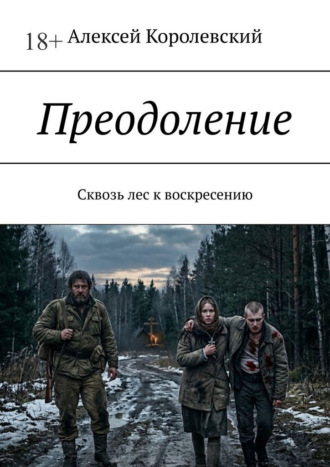 Алексей Королевский. Преодоление. Сквозь лес к воскресению