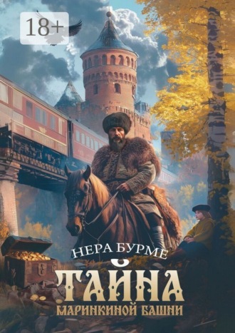 Нера Бурме. Тайна Маринкиной башни