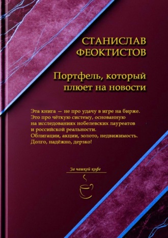 Станислав Александрович Феоктистов. Портфель, который плюет на новости