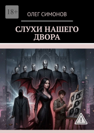 Олег Симонов. Слухи нашего двора