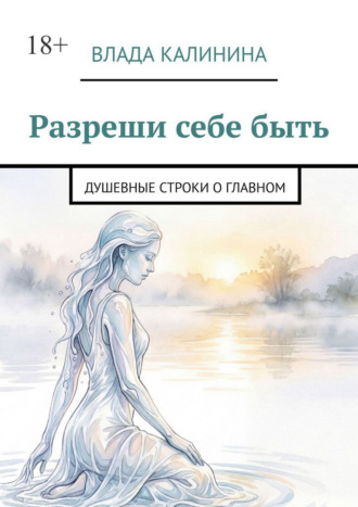 Влада Калинина. Разреши себе быть. Душевные строки о главном