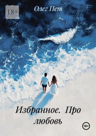 Олег Пет. Избранное. Про любовь