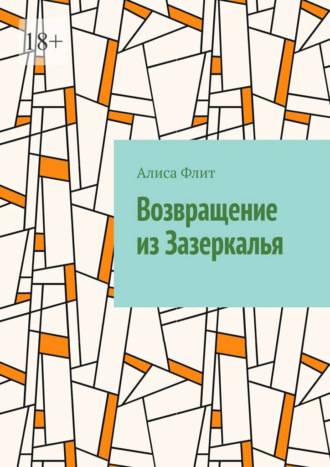. Возвращение из Зазеркалья