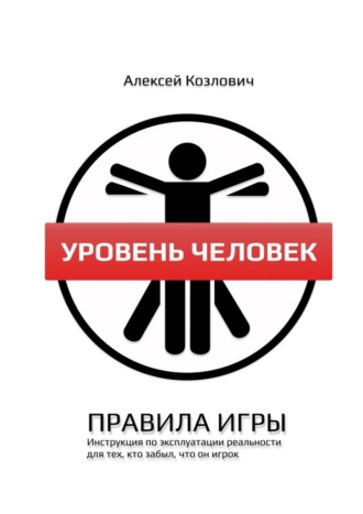 . Уровень Человек. Правила игры
