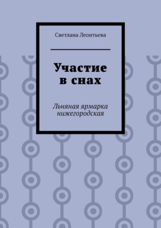 Светлана Леонтьева. Участие в снах. Льняная ярмарка нижегородская