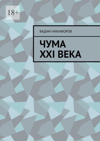 Вадим Никифоров. Чума XXI века