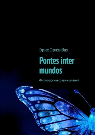 . Pontes inter mundos. Философские размышления