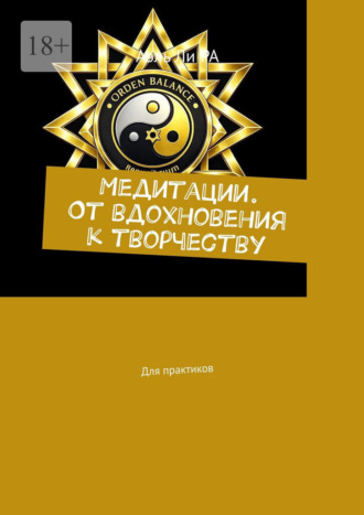Аэль Ли РА. Медитации. От вдохновения к творчеству. Для практиков