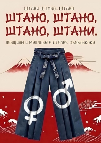 Штани Штано-Штано. Штано, штано, штано, штани. Женщины и мужчины в стране Дзюбонкоку