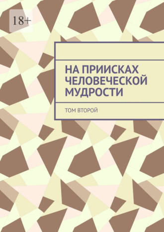 Валерий Красовский. На приисках человеческой мудрости. Том второй