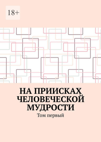 Валерий Красовский. На приисках человеческой мудрости. Том первый