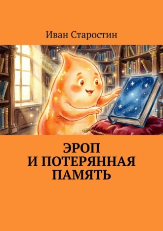 Иван Старостин. Эроп и Потерянная Память