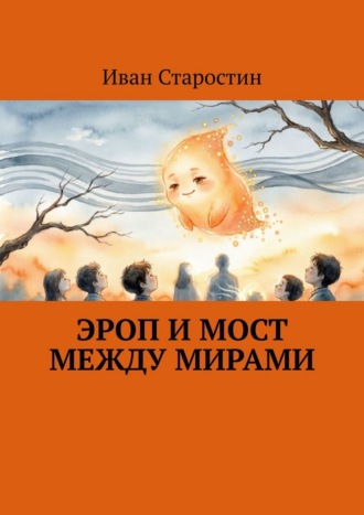 Иван Старостин. Эроп и мост между мирами
