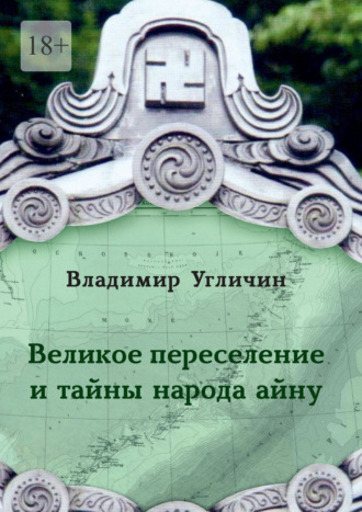 . Великое переселение и тайны народа айну