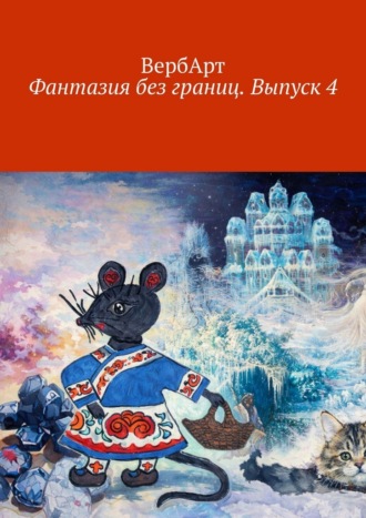 . Фантазия без границ. Выпуск 4