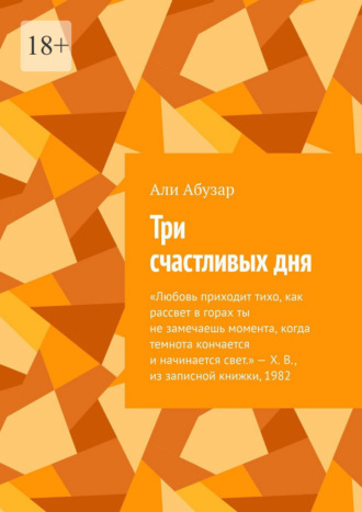 Али Абузар. Три счастливых дня
