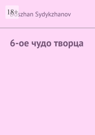 Doszhan Sydykzhanov. 6-ое чудо творца
