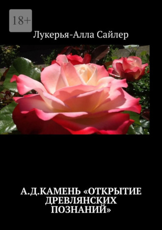 . А.Д.Камень «Открытие древлянских познаний»