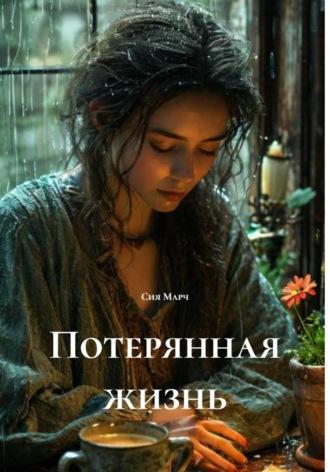 Сия Марч. Потерянная жизнь