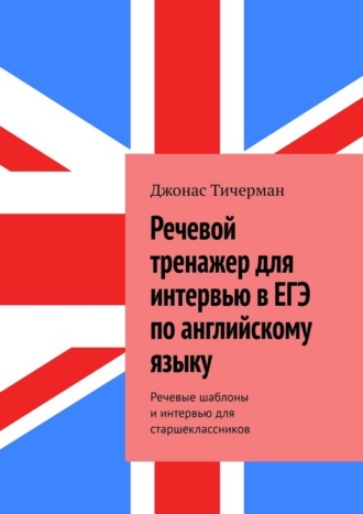 . Речевой тренажер для интервью в ЕГЭ по английскому языку. Речевые шаблоны и интервью для старшеклассников