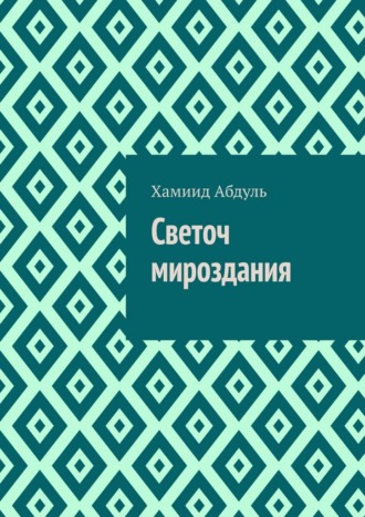 Хамиид Аль гезлевий Абдуль. Светоч мироздания