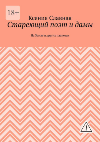 Ксения Славная. Стареющий поэт и дамы. На Земле и других планетах