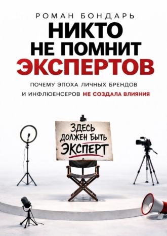 Роман Бондарь. Никто не помнит экспертов